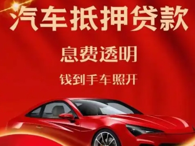 洪泽良好口碑的汽车抵押贷款公司推荐
