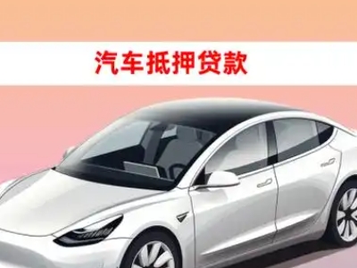 洪泽车抵贷的三种常见还款方式