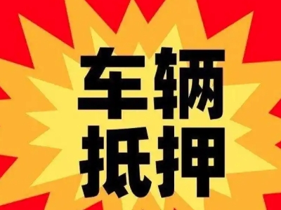 洪泽汽车抵押贷款利息一般是多少？